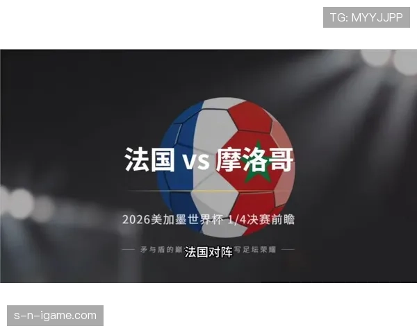 法国对摩洛哥2026世界杯四分之一决赛全程回顾